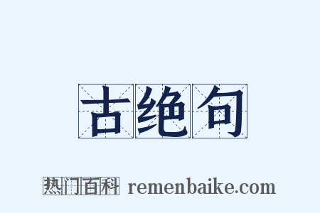 古绝句是什么意思的图片